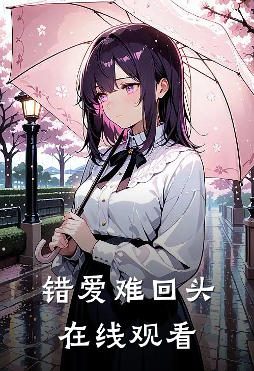 错爱难回头在线观看