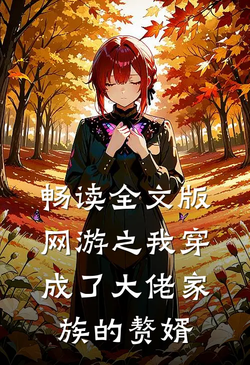 畅读全文版网游之我穿成了大佬家族的赘婿