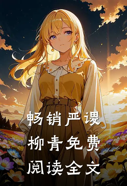 畅销严谡柳青免费阅读全文
