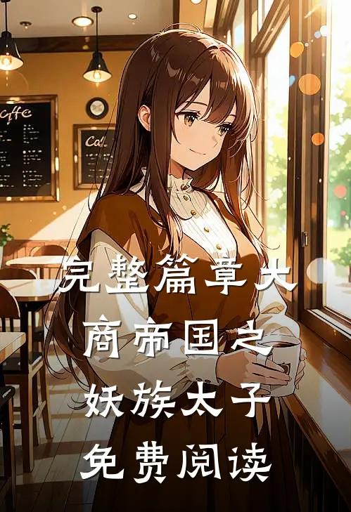 完整篇章大商帝国之妖族太子免费阅读
