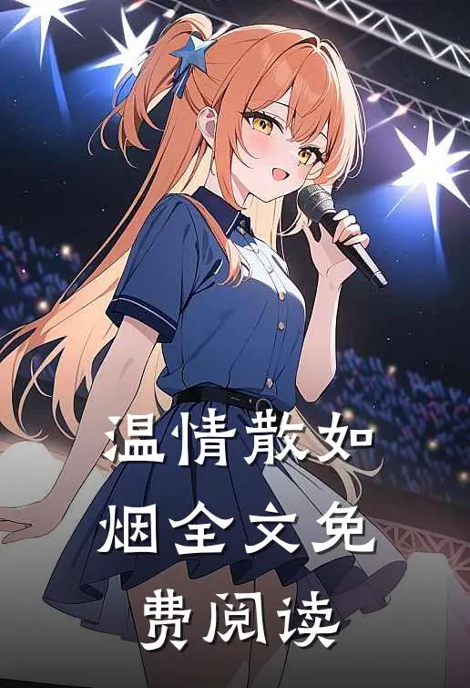 温情散如烟全文免费阅读