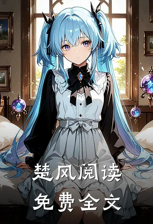楚风阅读免费全文