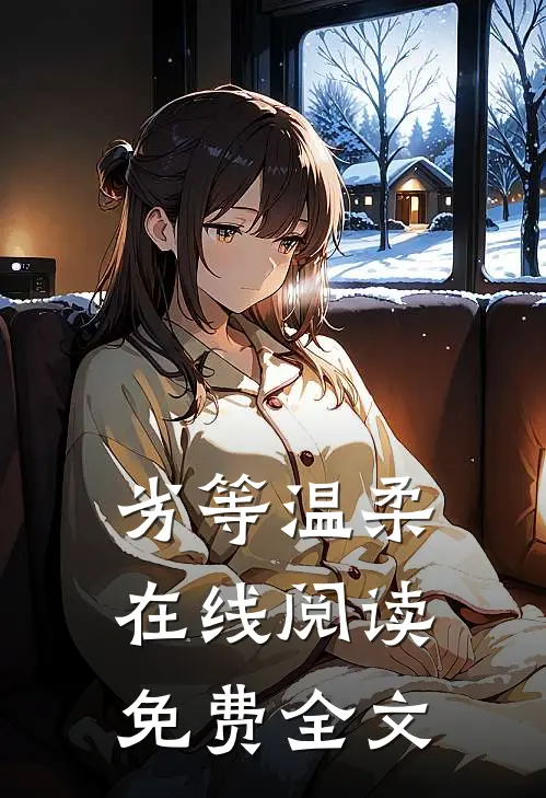 劣等温柔在线阅读免费全文