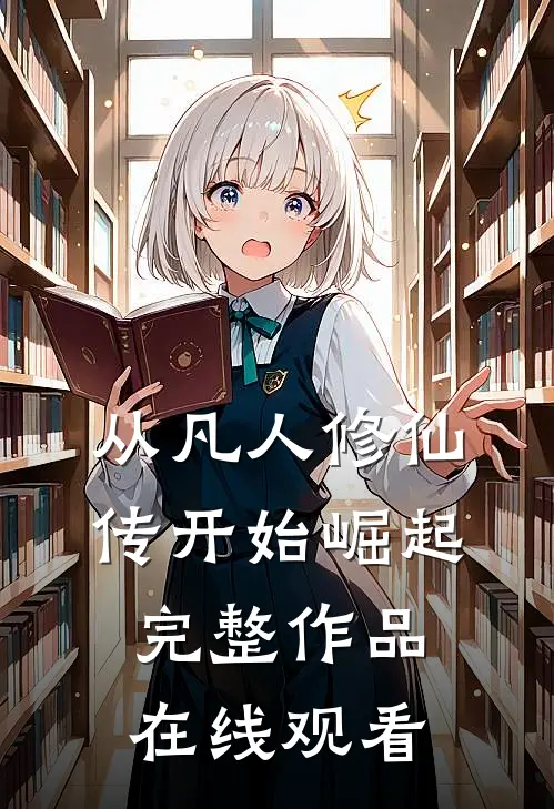 从凡人修仙传开始崛起完整作品在线观看
