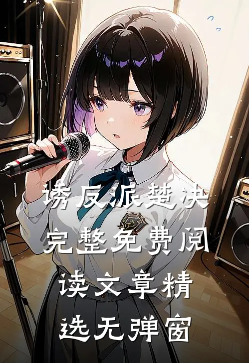 诱反派楚决完整免费阅读文章精选无弹窗