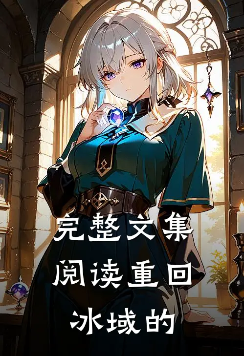 完整文集阅读重回冰域的