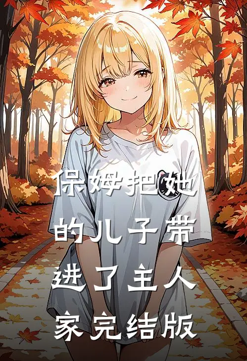 保姆把她的儿子带进了主人家完结版
