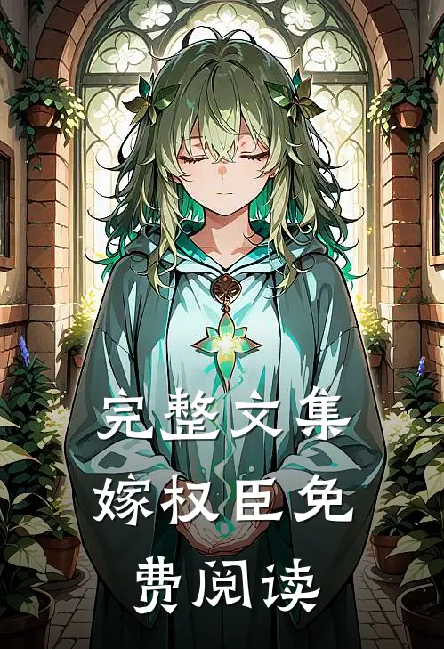 完整文集嫁权臣免费阅读