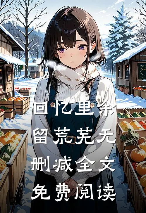 回忆里余留荒芜无删减全文免费阅读