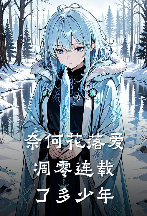奈何花落爱凋零连载了多少年