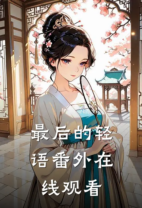 最后的轻语番外在线观看