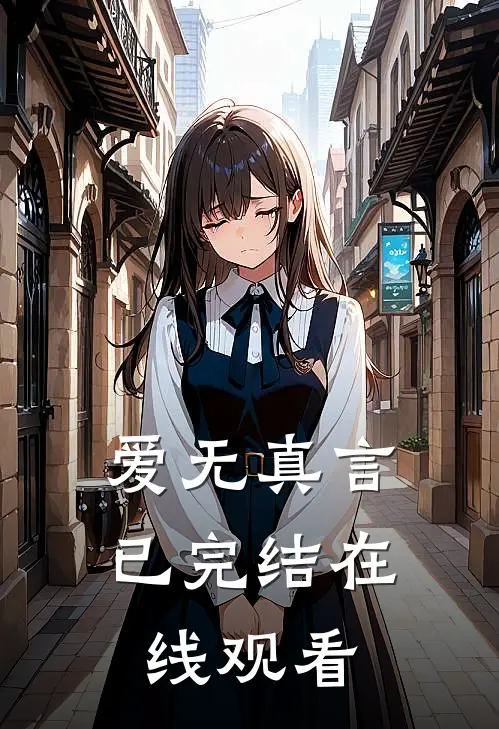 爱无真言已完结在线观看