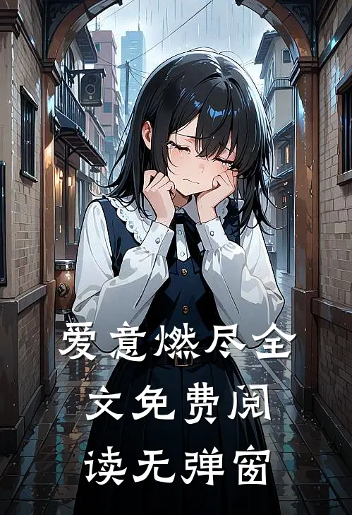 爱意燃尽全文免费阅读无弹窗