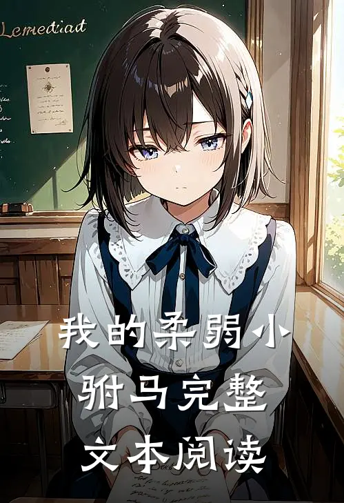 我的柔弱小驸马完整文本阅读