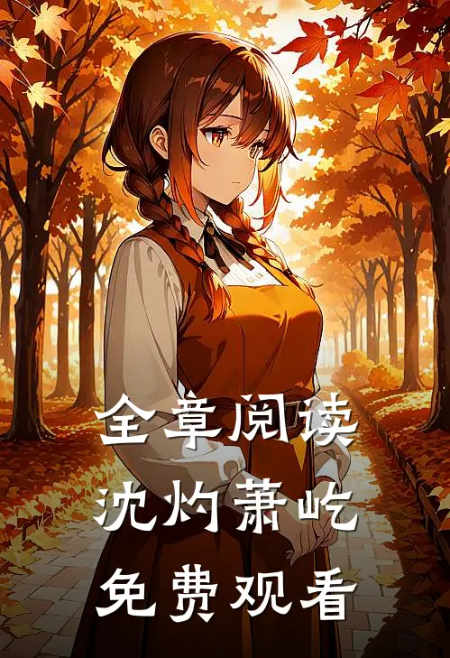 全章阅读沈灼萧屹免费观看