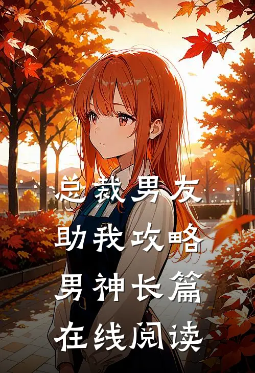 总裁男友助我攻略男神长篇在线阅读