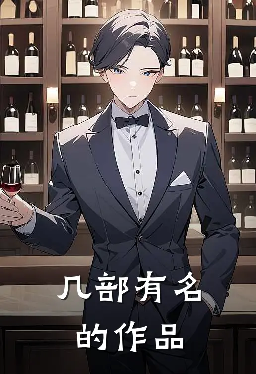 几部有名的作品