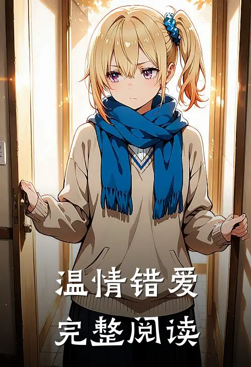 温情错爱完整阅读