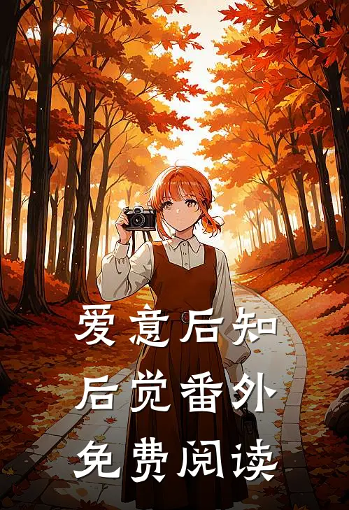 爱意后知后觉 番外免费阅读