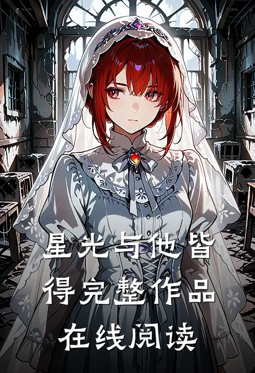 星光与他皆得完整作品在线阅读