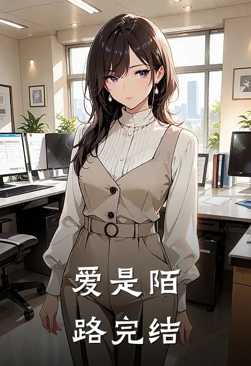爱是陌路完结