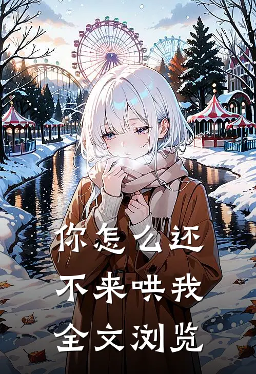 你怎么还不来哄我全文浏览