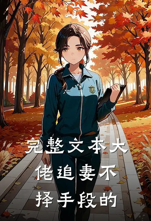 完整文本大佬追妻不择手段的