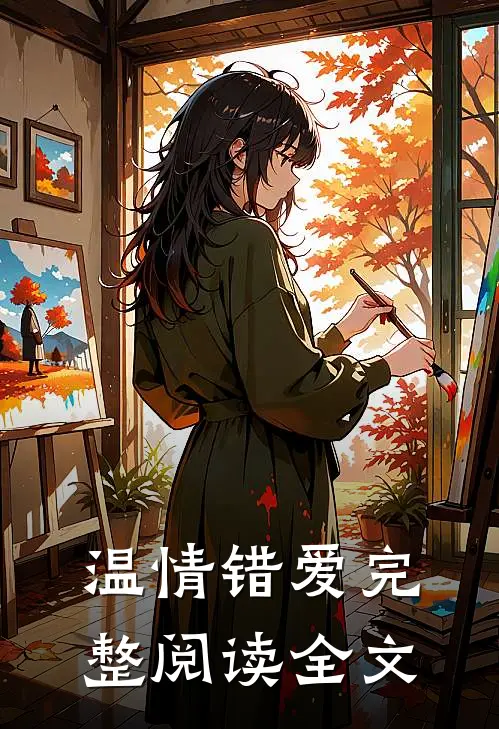 温情错爱完整阅读全文