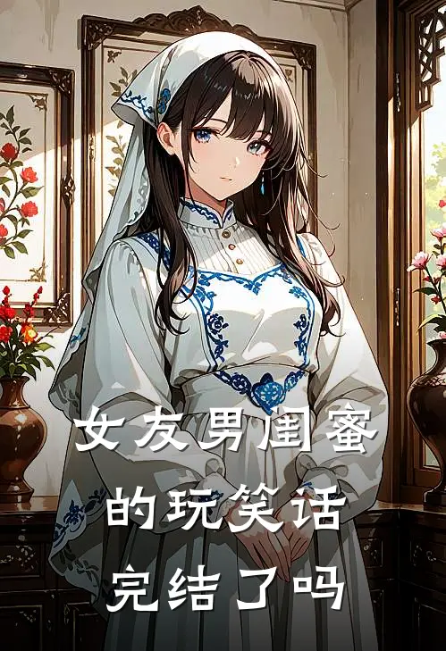 女友男闺蜜的玩笑话完结了吗