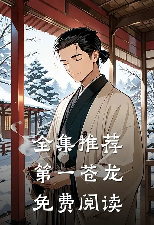 全集推荐第一苍龙免费阅读