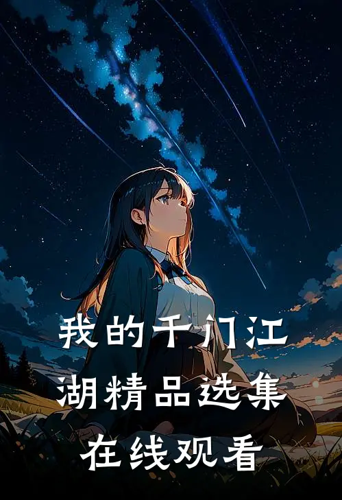 我的千门江湖精品选集在线观看