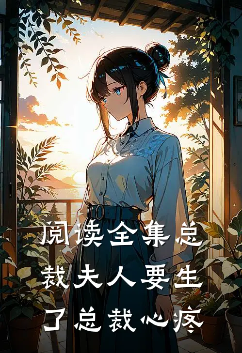 阅读全集总裁夫人要生了总裁心疼