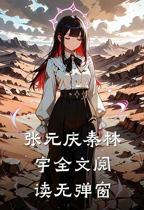 张元庆秦林宇全文阅读无弹窗