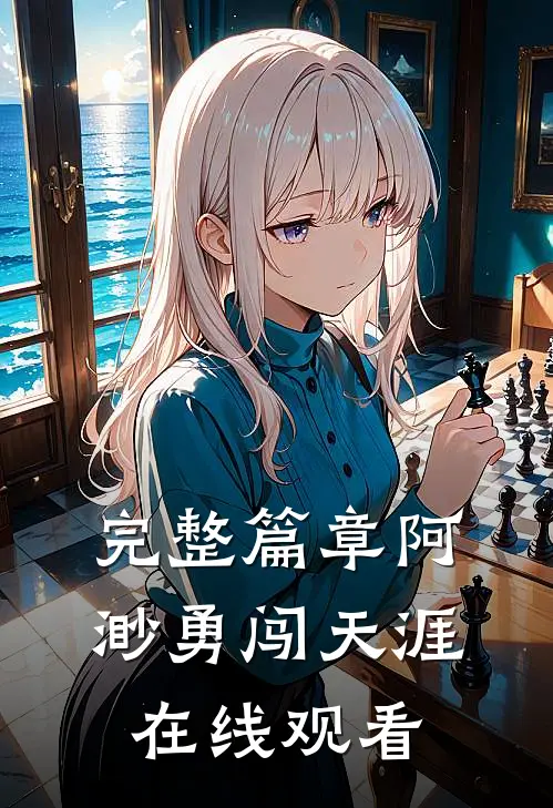 完整篇章阿渺勇闯天涯在线观看