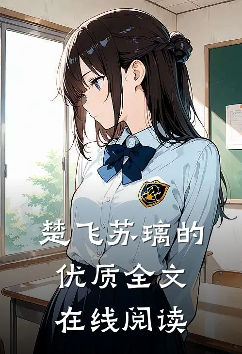 楚飞苏璃的优质全文在线阅读