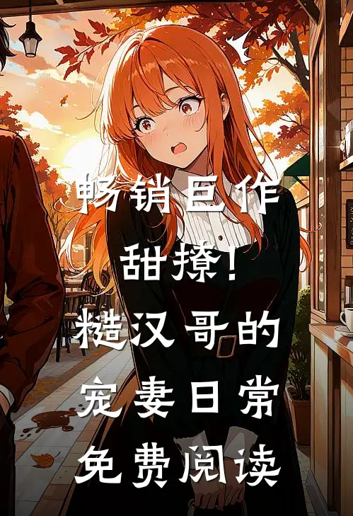 畅销巨作甜撩!糙汉哥的宠妻日常免费阅读