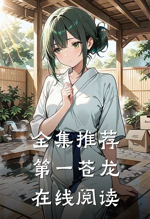 全集推荐第一苍龙在线阅读