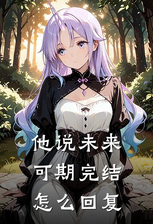 他说未来可期完结怎么回复