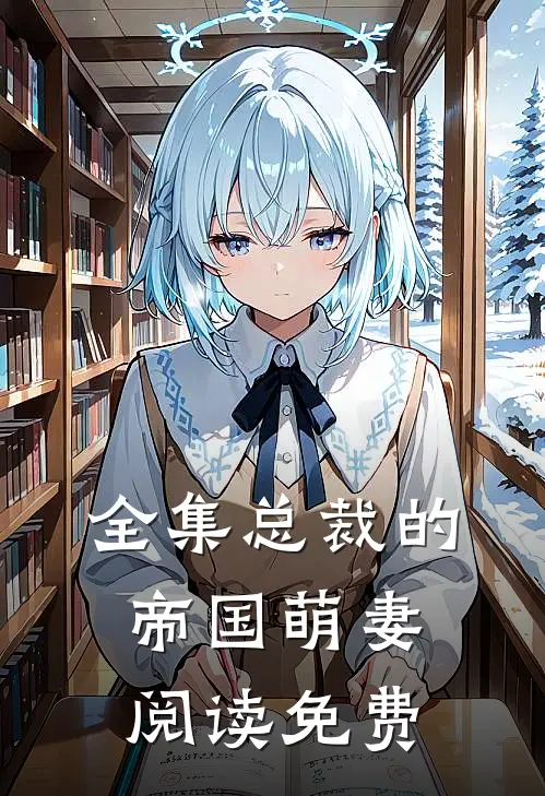 全集总裁的帝国萌妻阅读免费