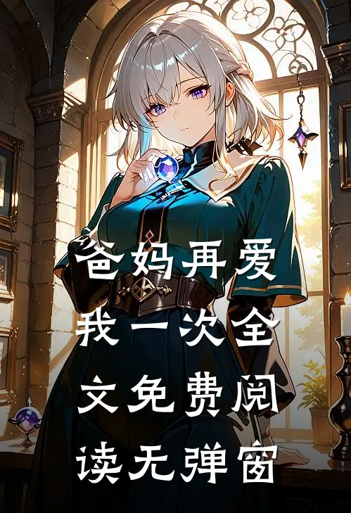 爸妈再爱我一次全文免费阅读无弹窗