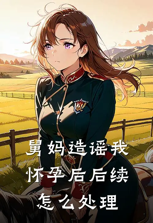 舅妈造谣我怀孕后后续怎么处理