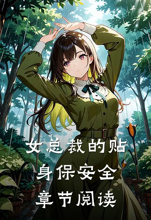 女总裁的贴身保安全章节阅读