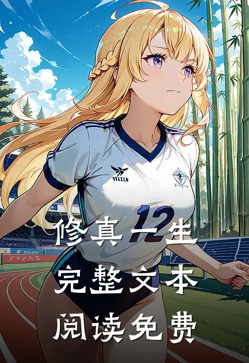 修真一生完整文本阅读免费