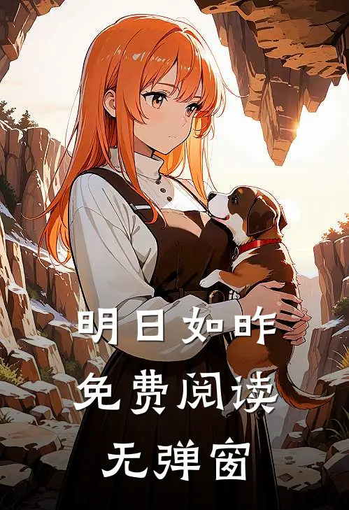 明日如昨免费阅读无弹窗