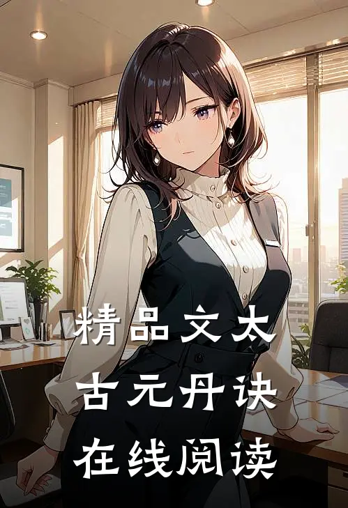 精品文太古元丹诀在线阅读