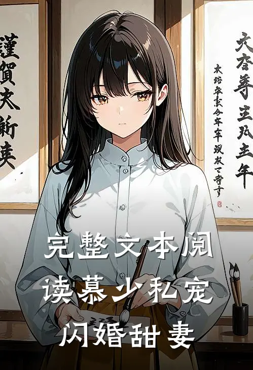 完整文本阅读慕少私宠闪婚甜妻