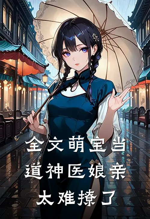 全文萌宝当道神医娘亲太难撩了