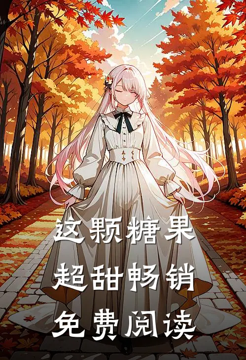 这颗糖果超甜畅销免费阅读