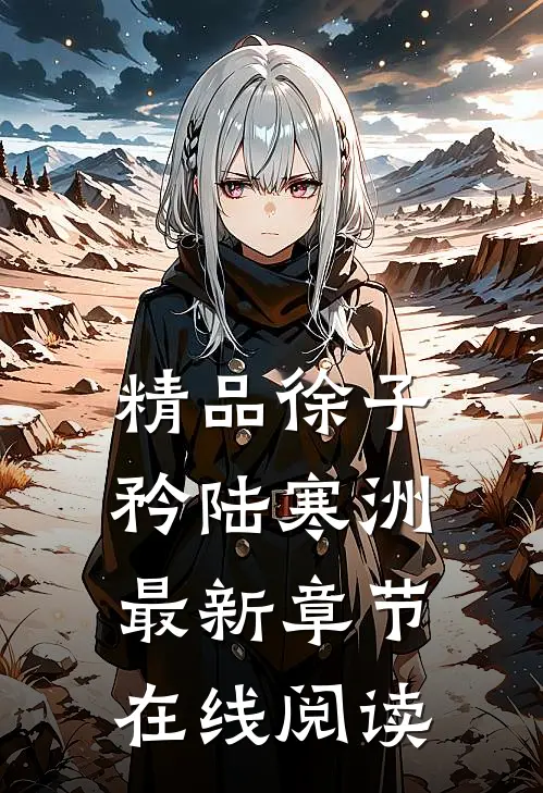 精品徐子矜陆寒洲最新章节在线阅读