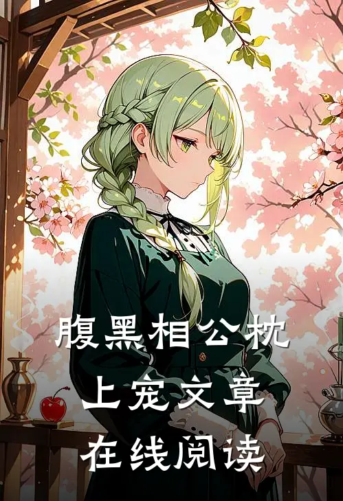 腹黑相公枕上宠文章在线阅读